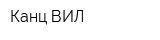 Канц-ВИЛ