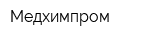 Медхимпром