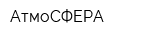 АтмоСФЕРА