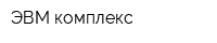 ЭВМ комплекс