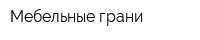 Мебельные грани