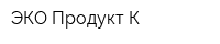 ЭКО Продукт-К