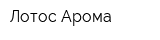 Лотос-Арома