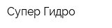 Супер-Гидро