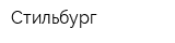 Стильбург