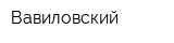 Вавиловский
