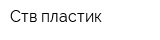 Ств-пластик
