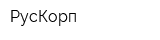 РусКорп