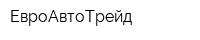 ЕвроАвтоТрейд