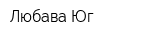 Любава-Юг