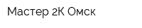 Мастер 2К-Омск