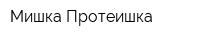 Мишка Протеишка