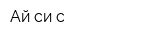 Ай-си-с