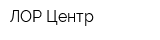 ЛОР-Центр