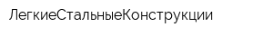 ЛегкиеСтальныеКонструкции