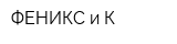 ФЕНИКС и К