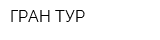 ГРАН-ТУР