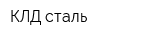 КЛД-сталь