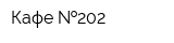 Кафе  202