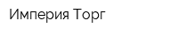 Империя Торг
