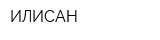 ИЛИСАН