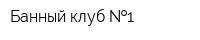 Банный клуб  1
