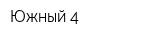 Южный-4