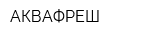 АКВАФРЕШ