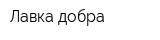 Лавка добра