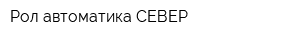 Рол-автоматика СЕВЕР