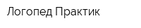 Логопед-Практик