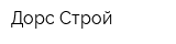 Дорс-Строй