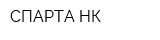 СПАРТА-НК