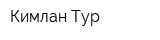 Кимлан Тур