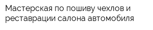 Мастерская по пошиву чехлов и реставрации салона автомобиля