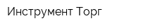 Инструмент Торг