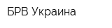 БРВ-Украина
