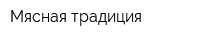 Мясная традиция