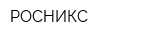 РОСНИКС