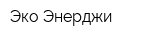 Эко Энерджи