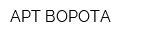 АРТ-ВОРОТА