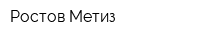 Ростов Метиз