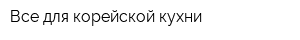 Все для корейской кухни