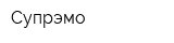 Супрэмо