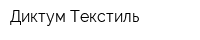 Диктум-Текстиль