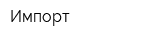 Импорт