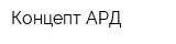 Концепт АРД