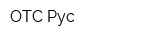 ОТС Рус