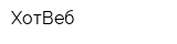 ХотВеб