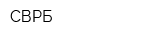 СВРБ